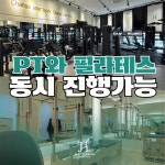 제이에이치 PT & 필라테스 위례점
