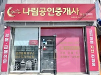 나림공인중개사사무소