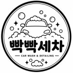 빡빡세차