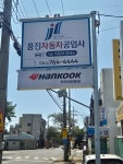 흥진자동차공업사