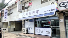 세탁본부