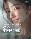 굿티스치과의원