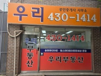 우리공인중개사사무소