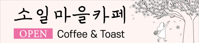 소일마을