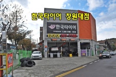 한국타이어 창원대점