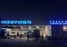 타타대우상용차 동문종합정비