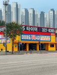 365타이어 용인점