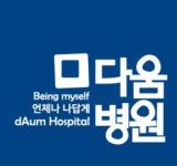 다움병원