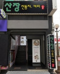 산장전통찻집