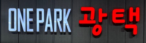 원파크 광택