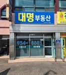 대명공인중개사사무소