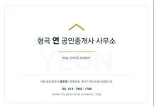 형곡연공인중개사사무소