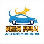 위드유펫택시