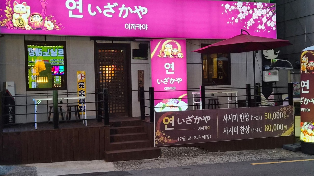연이자까야