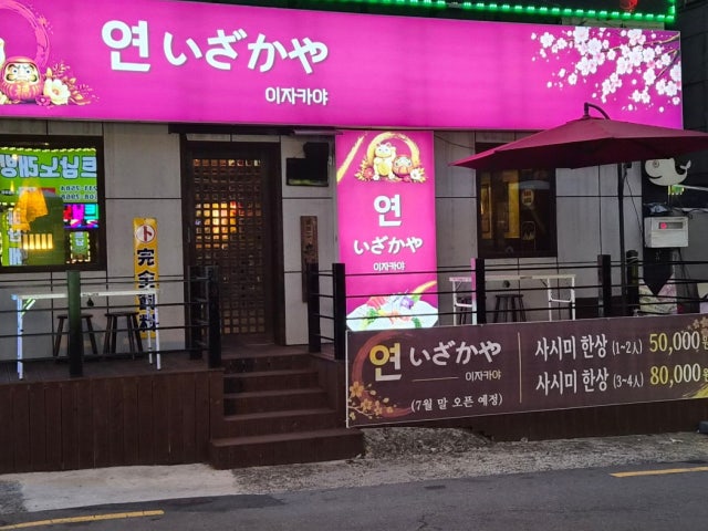 연이자까야