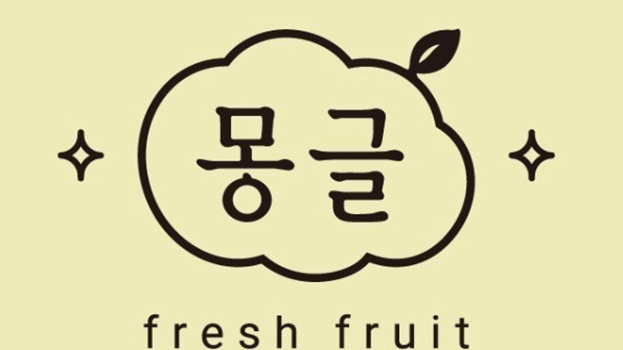 몽글