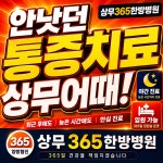 상무365한방병원