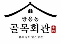 쌍용동골목회관
