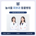 늘서울피부과동물병원