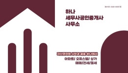 하나세무사공인중개사사무소