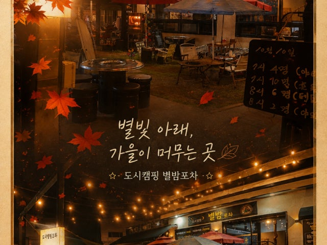 도시캠핑 별밤포차