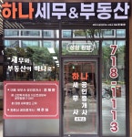 하나세무사공인중개사사무소