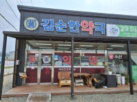 김순한약국