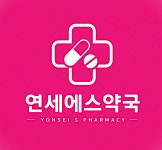 연세에스약국