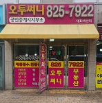 오투써니공인중개사사무소