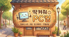 딱켜줘PC컴