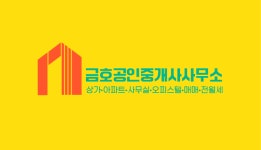금호공인중개사사무소