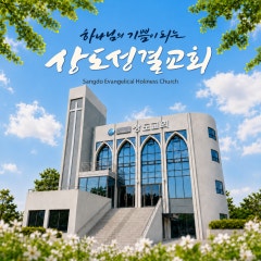 상도교회