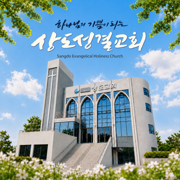 상도교회 사진 1