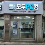 모두PC컴