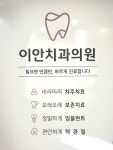 이안치과의원