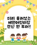 혜원어린이집