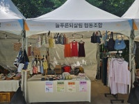 늘푸른되살림 협동조합