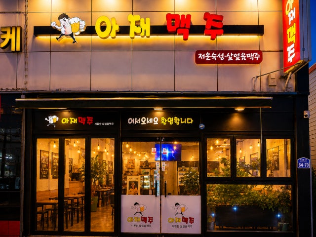 아재맥주
