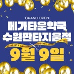 메가타운약국 수원판타지움점