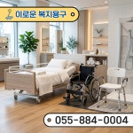 이로운복지용구