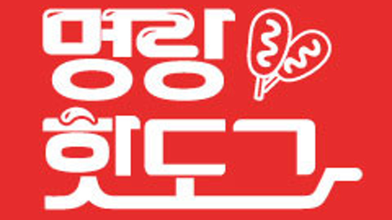 명랑핫도그 명지국제신도시점