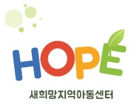 새희망지역아동센터