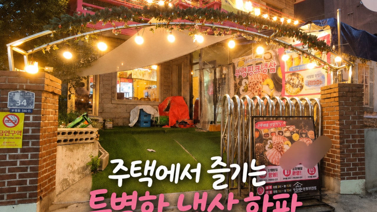 부평핑크냉삼 부평역본점