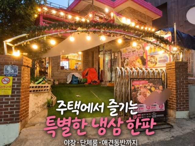 부평핑크냉삼 부평역본점