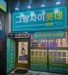 그랑자이롯데 금빛채움 공인중개사 사무소