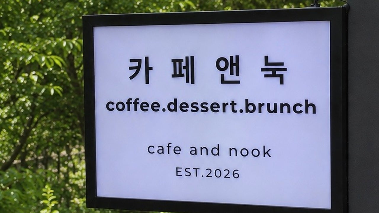 카페앤눅