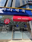 바다약국