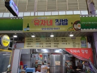 유자네집밥