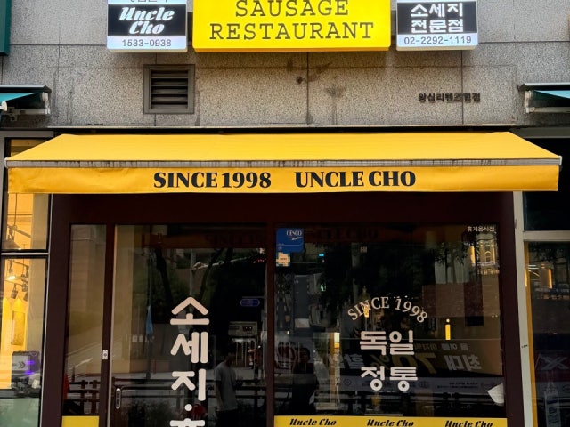 엉클조소시지 상왕십리텐즈힐점