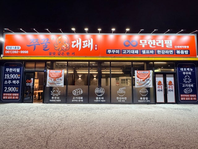 쭈꿀대패 장성점